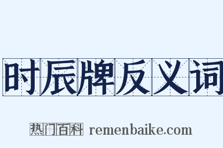 时辰牌反义词是什么意思的图片